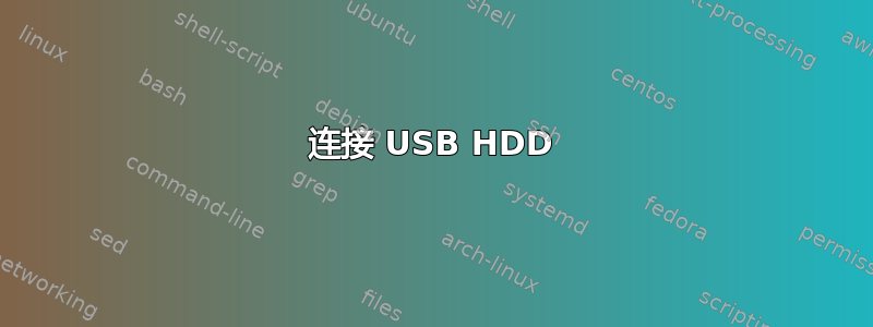 连接 USB HDD