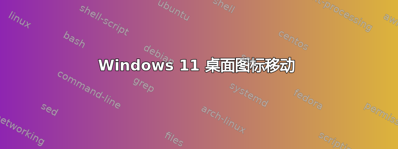 Windows 11 桌面图标移动