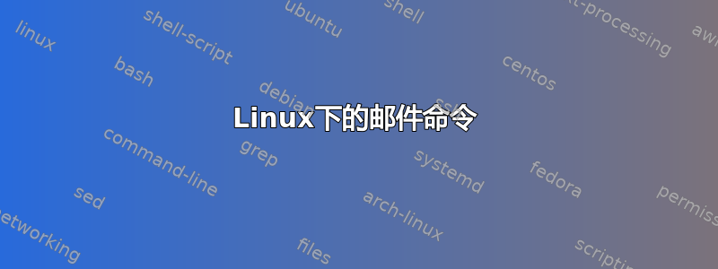 Linux下的邮件命令