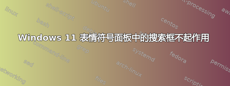 Windows 11 表情符号面板中的搜索框不起作用