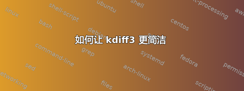 如何让 kdiff3 更简洁