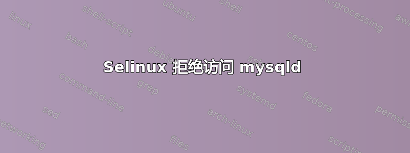 Selinux 拒绝访问 mysqld