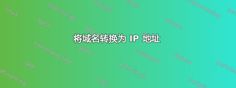 将域名转换为 IP 地址