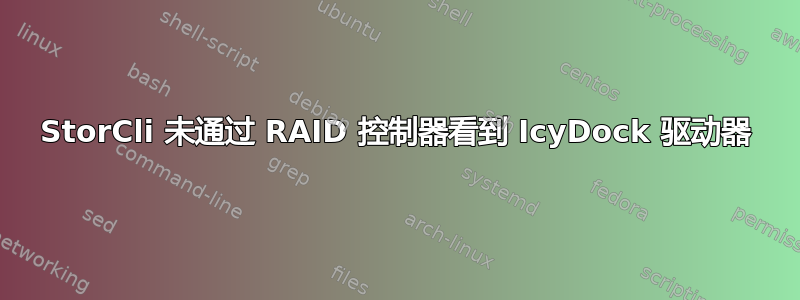 StorCli 未通过 RAID 控制器看到 IcyDock 驱动器