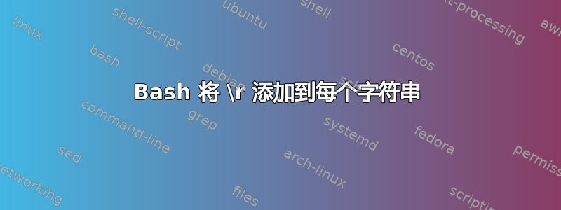 Bash 将 \r 添加到每个字符串