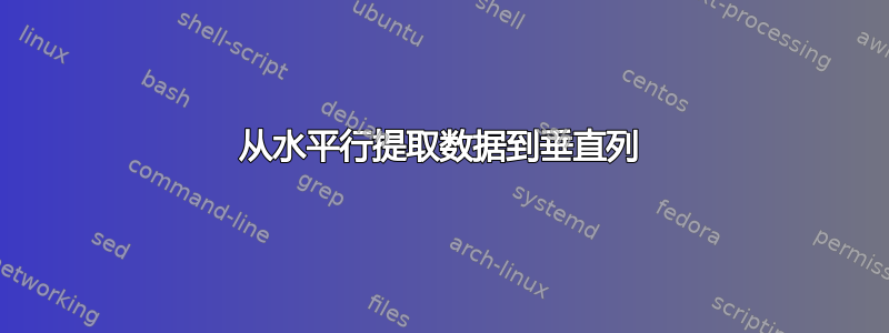 从水平行提取数据到垂直列