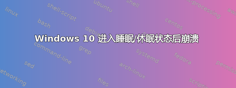 Windows 10 进入睡眠/休眠状态后崩溃