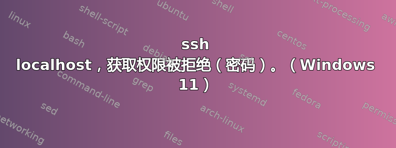 ssh localhost，获取权限被拒绝（密码）。（Windows 11）