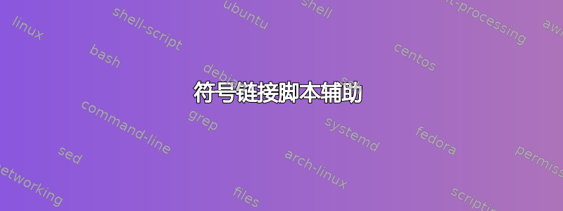 符号链接脚本辅助