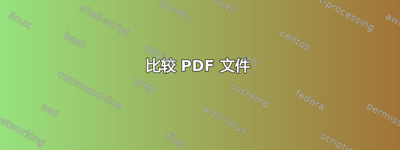 比较 PDF 文件