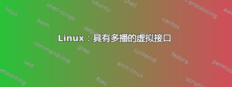 Linux：具有多播的虚拟接口