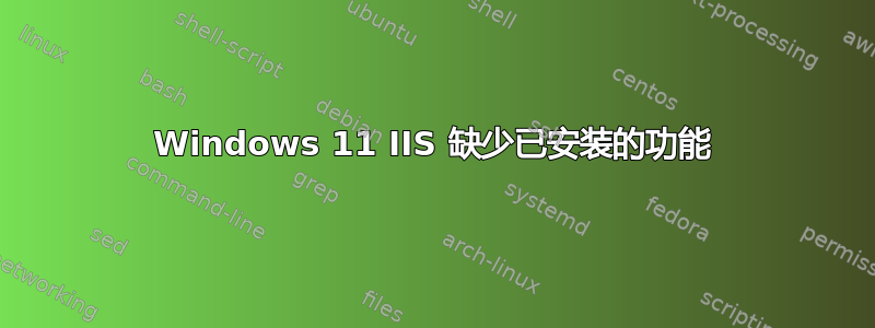 Windows 11 IIS 缺少已安装的功能