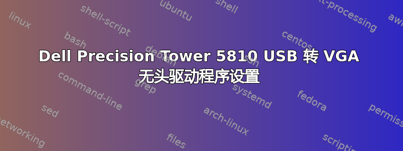 Dell Precision Tower 5810 USB 转 VGA 无头驱动程序设置