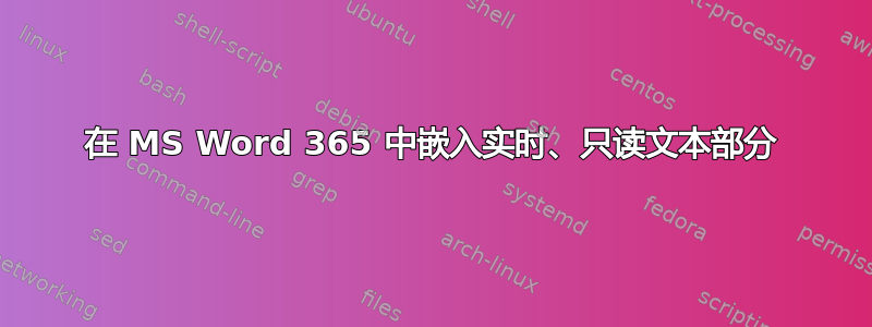 在 MS Word 365 中嵌入实时、只读文本部分