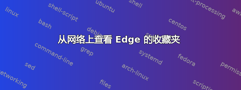 从网络上查看 Edge 的收藏夹