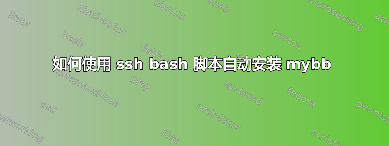 如何使用 ssh bash 脚本自动安装 mybb