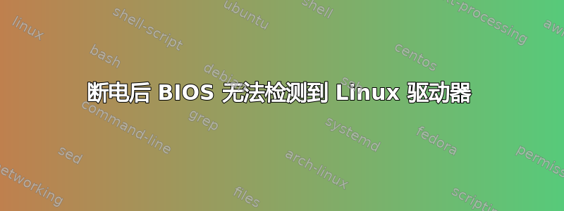 断电后 BIOS 无法检测到 Linux 驱动器