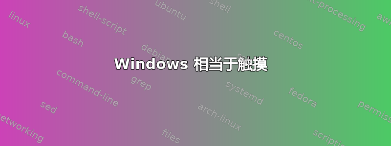 Windows 相当于触摸 