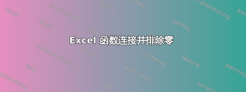 Excel 函数连接并排除零