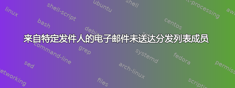 来自特定发件人的电子邮件未送达分发列表成员