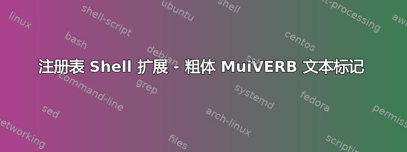 注册表 Shell 扩展 - 粗体 MuiVERB 文本标记