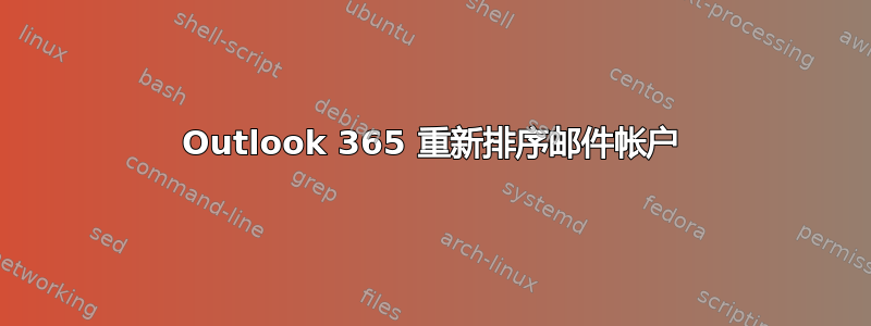 Outlook 365 重新排序邮件帐户