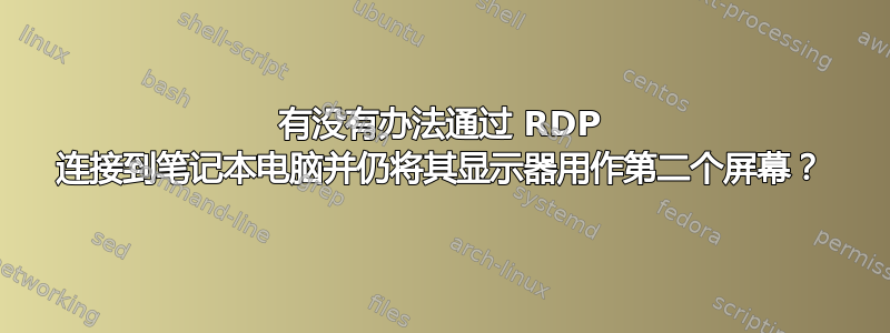 有没有办法通过 RDP 连接到笔记本电脑并仍将其显示器用作第二个屏幕？