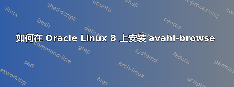 如何在 Oracle Linux 8 上安装 avahi-browse