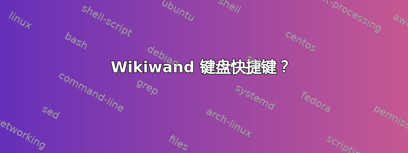 Wikiwand 键盘快捷键？