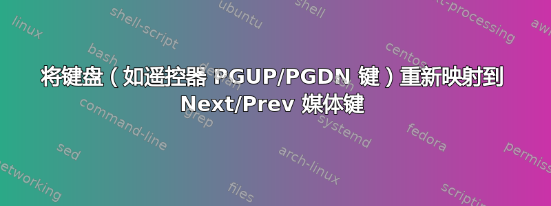 将键盘（如遥控器 PGUP/PGDN 键）重新映射到 Next/Prev 媒体键