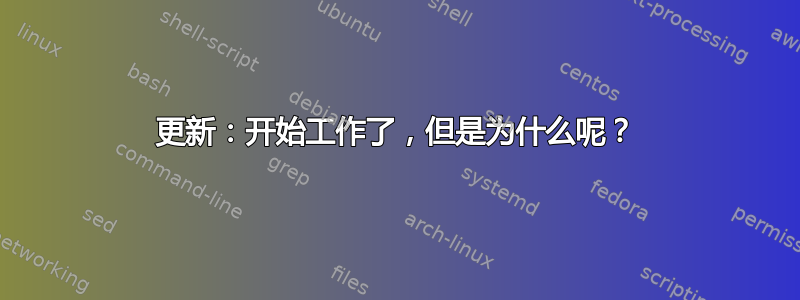 更新：开始工作了，但是为什么呢？