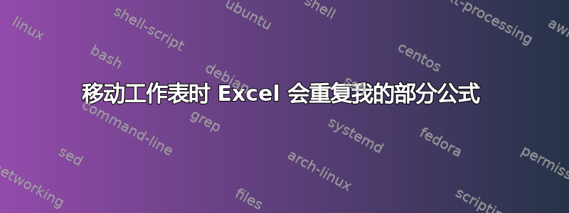 移动工作表时 Excel 会重复我的部分公式