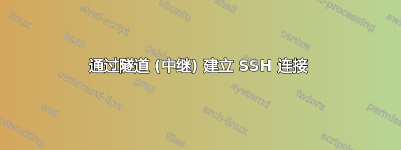 通过隧道 (中继) 建立 SSH 连接