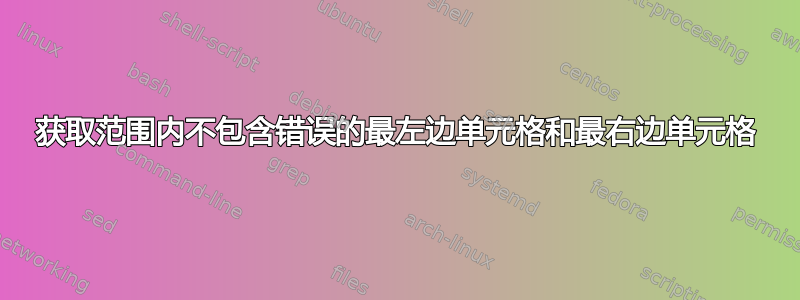 获取范围内不包含错误的最左边单元格和最右边单元格