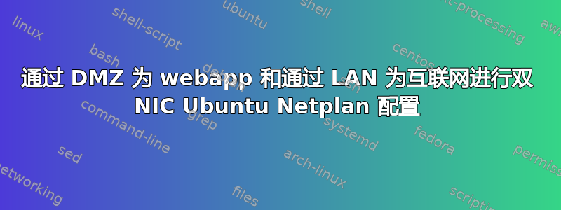 通过 DMZ 为 webapp 和通过 LAN 为互联网进行双 NIC Ubuntu Netplan 配置