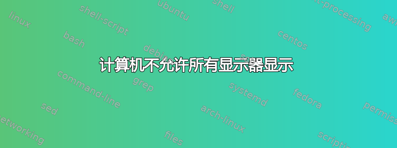 计算机不允许所有显示器显示