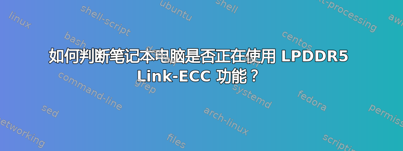 如何判断笔记本电脑是否正在使用 LPDDR5 Link-ECC 功能？