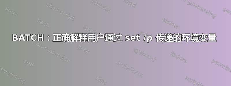 BATCH：正确解释用户通过 set /p 传递的环境变量