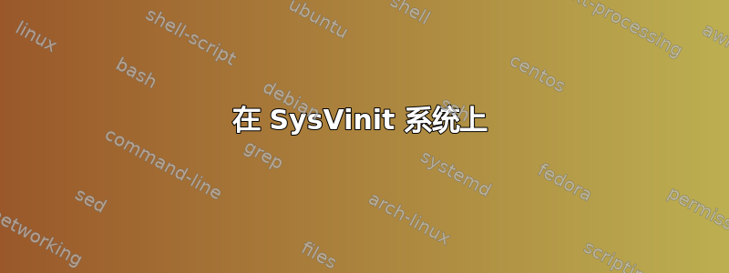 在 SysVinit 系统上