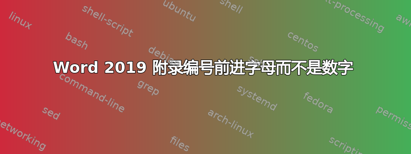 Word 2019 附录编号前进字母而不是数字