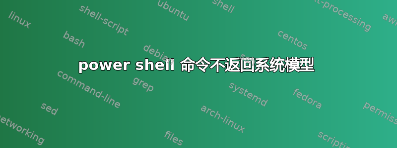 power shell 命令不返回系统模型