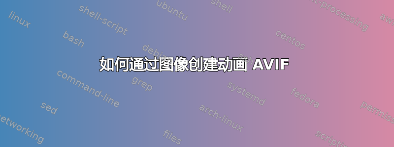 如何通过图像创建动画 AVIF