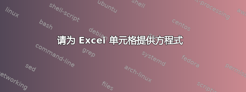 请为 Excel 单元格提供方程式 