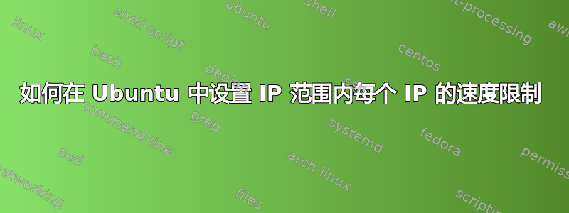 如何在 Ubuntu 中设置 IP 范围内每个 IP 的速度限制