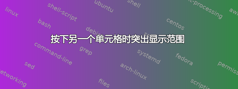 按下另一个单元格时突出显示范围