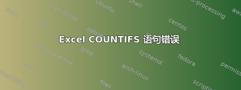 Excel COUNTIFS 语句错误