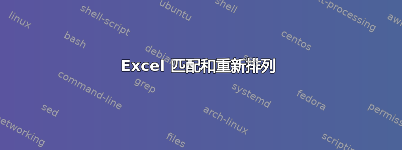 Excel 匹配和重新排列