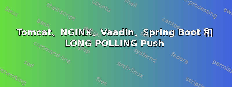 Tomcat、NGINX、Vaadin、Spring Boot 和 LONG POLLING Push