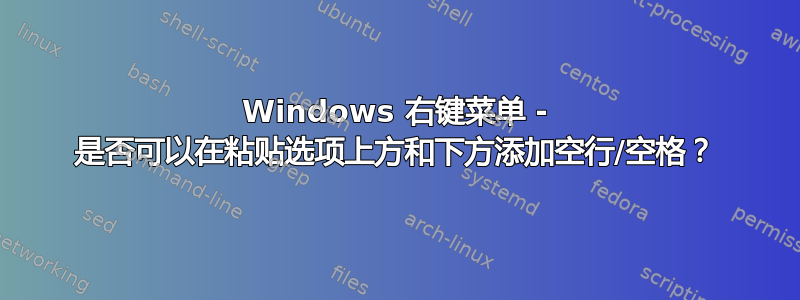 Windows 右键菜单 - 是否可以在粘贴选项上方和下方添加空行/空格？