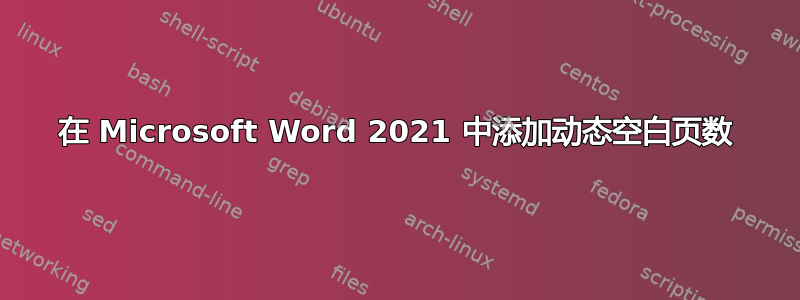 在 Microsoft Word 2021 中添加动态空白页数